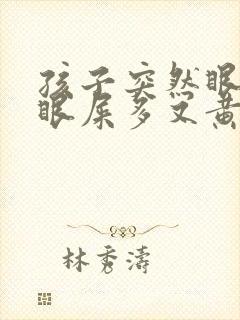 孩子突然眼睛红眼屎多又黄粘稠什么原因