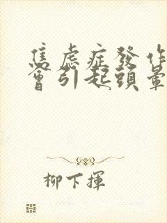 焦虑症发作症状会引起头晕吗封面