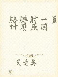 胳膊肘一直疼是什么原因封面