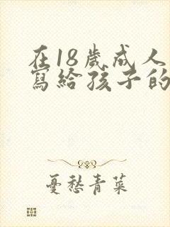 在18岁成人礼写给孩子的一封信