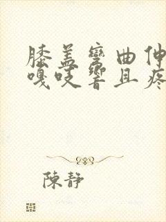 膝盖弯曲伸直时嘎吱响且疼痛感怎么办