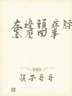 左边头疼脖子疼怎么回事