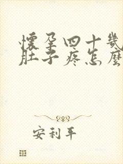 怀孕四十几天小肚子疼怎么回事