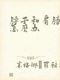 脖子和肩膀很酸怎么办