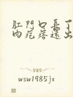 肛门口长了一个肉疙瘩还出血