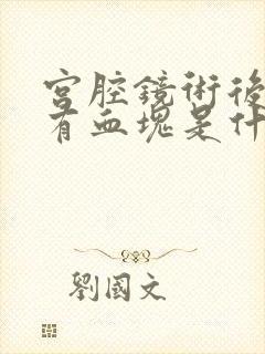 宫腔镜术后月经有血块是什么原因