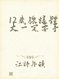 12岁腺样体肥大一定要手术吗