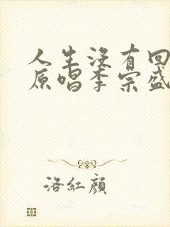 人生没有回头路原唱李宗盛