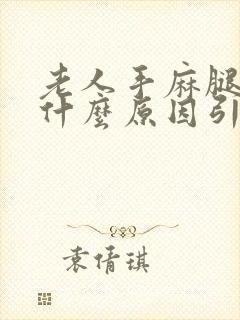 老人手麻腿麻是什么原因引起的