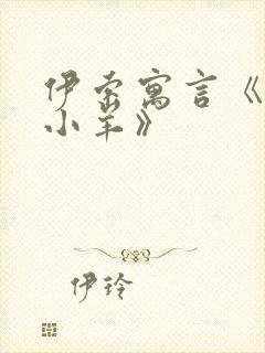 伊索寓言《狼和小羊》