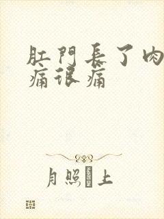 肛门长了肉球很痛很痛