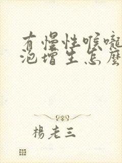 有慢性喉咙炎滤泡增生怎么办封面