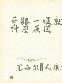 牙龈一吸就出血什么原因封面