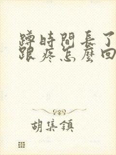 蹲时间长了脚后跟疼怎么回事