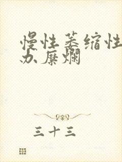 慢性萎缩性胃炎办糜烂封面