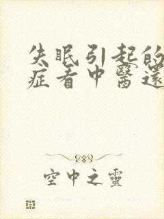 失眠引起的焦虑症看中医还是西医