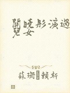 关晓彤演过家有儿女