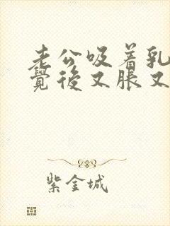 老公吸着乳头睡觉后又胀又疼