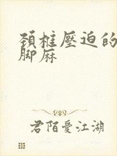 颈椎压迫的手麻脚麻