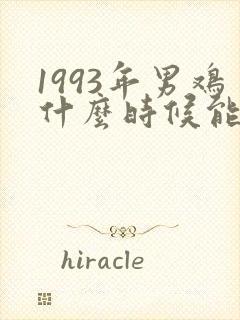 1993年男鸡什么时候能结婚封面