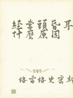 经常头昏耳鸣是什么原因