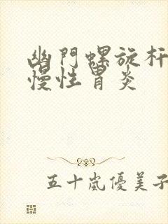 幽门螺旋杆菌 慢性胃炎封面