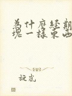 为什么经期有血块一样东西流出来