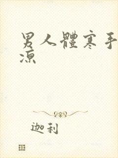 男人体寒手脚冰凉