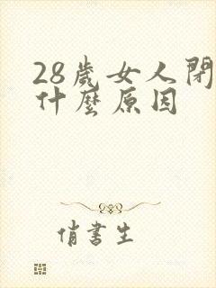 28岁女人闭经什么原因封面