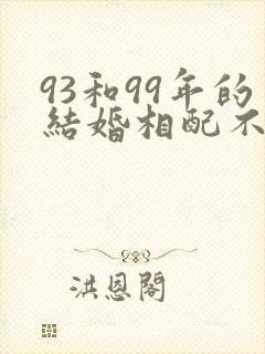 93和99年的结婚相配不封面