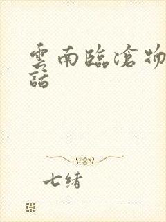 云南临沧物流电话