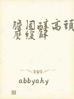 胆固醇高头晕怎么缓解