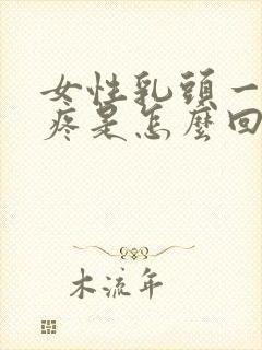 女性乳头一碰就疼是怎么回事