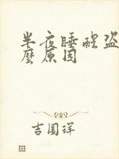 半夜睡醒盗汗什么原因