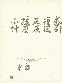 小孩反复感冒是什么原因引起的