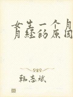 女生一个月没来月经的原因