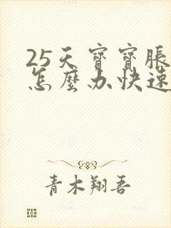 25天宝宝胀气怎么办快速排气