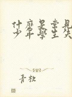 什么是常见的青少年学生失眠后症状