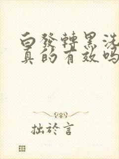 白发转黑洗头水真的有效吗封面