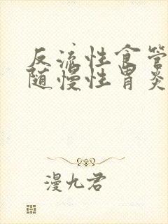 反流性食管炎伴随慢性胃炎