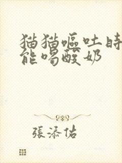 猫猫呕吐时能不能喝酸奶