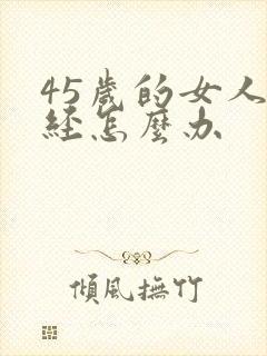 45岁的女人闭经怎么办封面