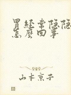 胃经常隐隐作痛怎么回事