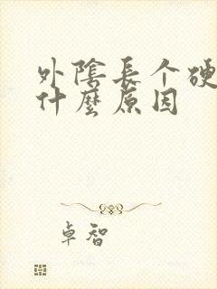 外阴长个硬包是什么原因封面