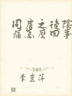 同房之后阴道很痛怎么回事封面