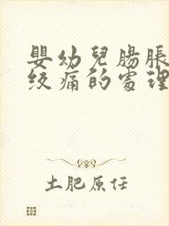 婴幼儿肠胀气肠绞痛的处理方法