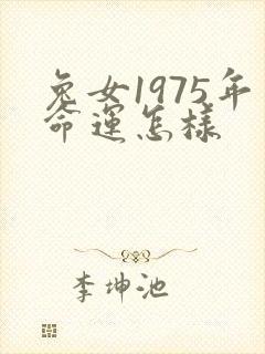 兔女1975年命运怎样封面