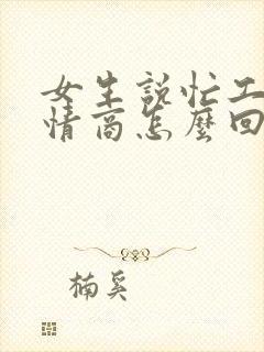 女生说忙工作高情商怎么回复