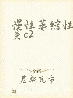 慢性萎缩性全胃炎c2封面