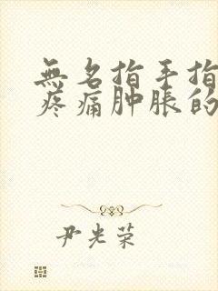 无名指手指关节疼痛肿胀的原因